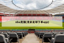 nba竞猜(竞彩足球下单app)