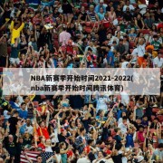 NBA新赛季开始时间2021-2022(nba新赛季开始时间腾讯体育)