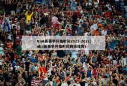 NBA新赛季开始时间2021-2022(nba新赛季开始时间腾讯体育)