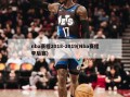 nba赛程2018-2019(Nba赛程季后赛)