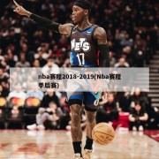 nba赛程2018-2019(Nba赛程季后赛)