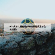 nba火箭比赛直播(nba火箭比赛直播在线观看)