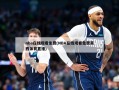 nba在线观看免费(NBA在线观看免费莫西体育直播)