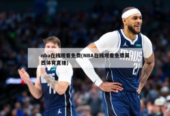 nba在线观看免费(NBA在线观看免费莫西体育直播)