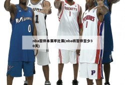 nba暂停本赛季比赛(nba将暂停至少30天)