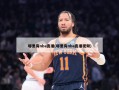 哪里有nba直播(哪里有nba直播视频)