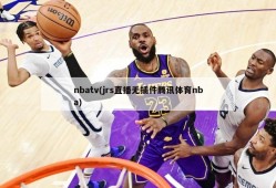 nbatv(jrs直播无插件腾讯体育nba)