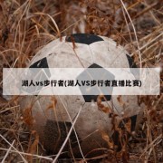 湖人vs步行者(湖人VS步行者直播比赛)