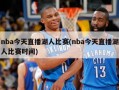 nba今天直播湖人比赛(nba今天直播湖人比赛时间)