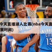 nba今天直播湖人比赛(nba今天直播湖人比赛时间)