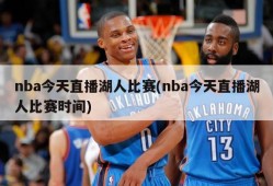 nba今天直播湖人比赛(nba今天直播湖人比赛时间)