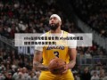 nba在线观看直播免费(nba在线观看直播免费极尽体育免费)