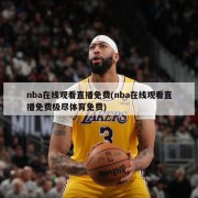 nba在线观看直播免费(nba在线观看直播免费极尽体育免费)