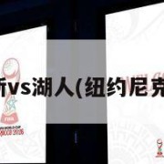 纽约尼克斯vs湖人(纽约尼克斯vs篮网)