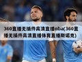 360直播无插件高清直播nba(360直播无插件高清直播体育直播斯诺克)