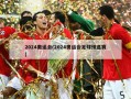 2024奥运会(2024奥运会足球预选赛)