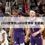 2010世界杯(2010世界杯 主题曲)