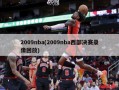 2009nba(2009nba西部决赛录像回放)