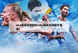 nba球员长城刻字(nba球员长城刻字是谁)