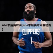 nba季后赛时间(nba季后赛时间赛程表)