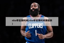 nba季后赛时间(nba季后赛时间赛程表)