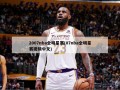 2007nba全明星赛(07nba全明星赛视频中文)