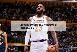 2007nba全明星赛(07nba全明星赛视频中文)