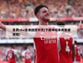 免费nba录像回放中文(下载咪咕体育直播视频)