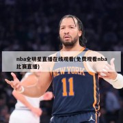 nba全明星直播在线观看(免费观看nba比赛直播)