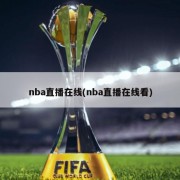 nba直播在线(nba直播在线看)