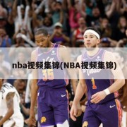 nba视频集锦(NBA视频集锦)