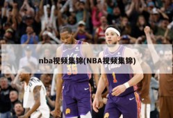 nba视频集锦(NBA视频集锦)