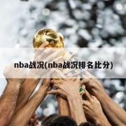 nba战况(nba战况排名比分)