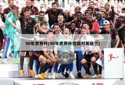 90年世界杯(90年世界杯德国对英格兰)