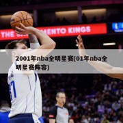 2001年nba全明星赛(01年nba全明星赛阵容)