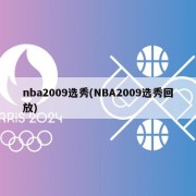 nba2009选秀(NBA2009选秀回放)