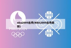 nba2009选秀(NBA2009选秀回放)