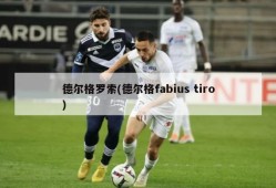 德尔格罗索(德尔格fabius tiro)