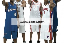 nba更换比赛用球(nba换球了)