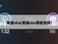 美国nba(美国nba赛程安排)