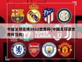 中国足球无缘2022世界杯(中国足球进世界杯没有)