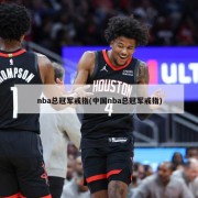 nba总冠军戒指(中国nba总冠军戒指)