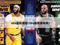 nba最新赛程(nba最新赛程表)