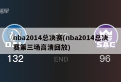 nba2014总决赛(nba2014总决赛第三场高清回放)