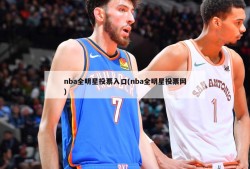 nba全明星投票入口(nba全明星投票网)