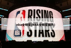 nba全明星(NBA全明星图片)