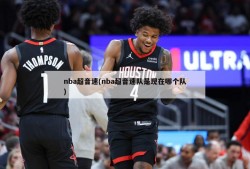 nba超音速(nba超音速队是现在哪个队)