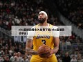 nba直播回看永久***(nba直播回放平台)