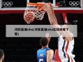 河豚直播nba(河豚直播nba在线观看下载)