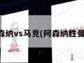 阿森纳vs马竞(阿森纳胜曼联)